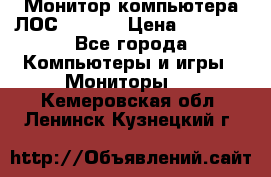 Монитор компьютера ЛОС 917Sw  › Цена ­ 1 000 - Все города Компьютеры и игры » Мониторы   . Кемеровская обл.,Ленинск-Кузнецкий г.